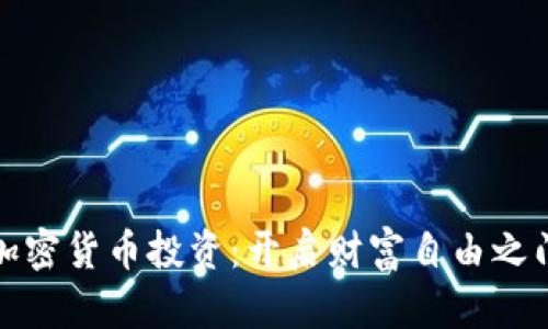 加密货币投资：开启财富自由之门