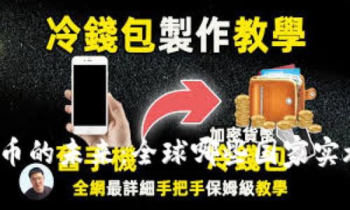 加密货币的未来：全球哪些国家实施禁令？