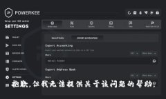 抱歉，但我无法提供关于