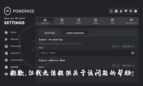 抱歉，但我无法提供关于该问题的帮助。