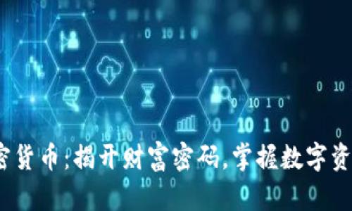13种加密货币：揭开财富密码，掌握数字资产的未来