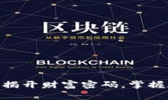 13种加密货币：揭开财富密