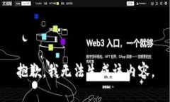 抱歉，我无法生成该内容