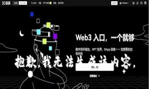 抱歉，我无法生成该内容。