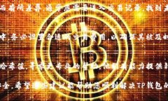 如果您的TP钱包（TokenPoc