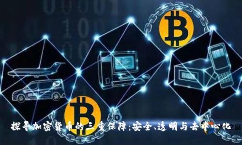 探寻加密货币的三重保障：安全、透明与去中心化