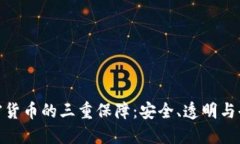 探寻加密货币的三重保障