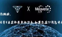 EOS在TP钱包中的合约地址可