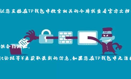 EOS在TP钱包中的合约地址可能会随着不同的钱包版本或更新而发生变化，因此建议您直接在TP钱包中搜索相关的令牌或查看官方文档以获取最新和准确的信息。

一般来说，您可以通过以下步骤找到EOS的合约地址：

1. **打开TP钱包**：在您的设备上打开TP钱包应用。
2. **搜索EOS**：在钱包界面中，使用搜索功能输入“EOS”来查找该代币。
3. **查看合约信息**：一旦找到EOS代币，您可以点击查看详细信息，这里应该会提供合约地址。

另外，您也可以访问EOS的官方网站或相关社区（如EOS的官方Telegram群组、Reddit论坛等）来获取最新的信息。如果您在TP钱包中无法找到相关信息，建议使用其他支持EOS的区块链浏览器（如EOSX、Bloks.io等）来查询。

在使用合约地址时请务必小心，以确保您使用的是正确和可靠的地址。