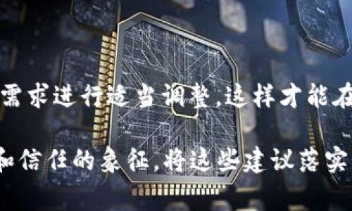 如何在TP钱包中上传代币Logo：简单步骤指南

在区块链和加密货币的快速发展中，代币的视觉识别变得越来越重要。在TP钱包中，为您的代币上传Logo不仅能够提升其市场形象，还能帮助用户更轻松地识别和使用您的代币。本文将详细介绍如何在TP钱包上传代币Logo的步骤，以及一些实用的小贴士，帮助您打造一个更具吸引力的代币项目。

第一步：准备Logo文件

首先，您需要有一个清晰的代币Logo图像。这个图像应该能够在小尺寸下仍然保持良好的辨识度。一般来说，建议的尺寸为256x256像素，且支持PNG、JPEG等格式。在设计Logo时，可以参考一些成功代币的设计，如以太坊和比特币，它们的Logo简单、易于记忆。

此外，确保Logo的色彩搭配与代币的品牌形象一致，能够传达出代币的核心价值和理念。例如，采用蓝色调可以传递信任感，而绿色调则可能与环保相关的项目相联系。

第二步：访问TP钱包应用

打开您的TP钱包应用。如果您还没有安装该应用，可以在App Store或者Google Play中下载。安装完成后，根据提示创建或者导入您的钱包账户。

第三步：创建代币信息

在TP钱包中，找到“资产”选项卡，选择“添加代币”功能。在这个界面中，您需要输入有关代币的基础信息，包括名称、符号、合约地址等。确保信息的准确性，避免造成用户混淆。

在“Logo”上传的部分，选择您之前准备好的Logo文件进行上传。请注意，TP钱包在上传时可能会有传输限制或者文件格式要求，所以要确保文件符合条件。

第四步：审核和发布代币

完成Logo上传后，系统会对您的代币信息进行审核。这是为了确保代币的合法性及信息的真实有效。审核的时间长度可能因用户数量而有所不同，一般在几小时到几天之间。在此期间，您可以通过与TP钱包的客服团队进行沟通，了解审核状态。

第五步：推广您的代币

一旦您的代币信息和Logo通过审核，您就可以开始在社区中宣传推广。在多种社交媒体平台上分享代币的故事，展示Logo的使用方法和代币的独特价值 proposition，可以极大提高用户的关注度。

您还可以制作一些宣传材料，包括海报、介绍视频等，描绘出代币的使用场景及其对用户日常生活的潜在影响。有效的市场推广会让更多的用户了解您的代币，为其后续成功打下基础。

最后一部分：遵循社区反馈

在代币上线后，持续关注用户的反馈，这将是改进和您代币形象的重要依据。积极与社区沟通，了解用户对Logo的看法，并根据用户的需求进行适当调整，这样才能在竞争激烈的市场中立于不败之地。

通过以上步骤，相信您对在TP钱包中上传代币Logo会有更加清晰的了解。一个好的Logo不仅仅是代币的标识，它更是代币文化、价值和信任的象征。将这些建议落实到实践中，您的代币将在数字货币的海洋中，熠熠生辉！