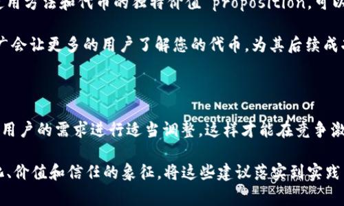 如何在TP钱包中上传代币Logo：简单步骤指南

在区块链和加密货币的快速发展中，代币的视觉识别变得越来越重要。在TP钱包中，为您的代币上传Logo不仅能够提升其市场形象，还能帮助用户更轻松地识别和使用您的代币。本文将详细介绍如何在TP钱包上传代币Logo的步骤，以及一些实用的小贴士，帮助您打造一个更具吸引力的代币项目。

第一步：准备Logo文件

首先，您需要有一个清晰的代币Logo图像。这个图像应该能够在小尺寸下仍然保持良好的辨识度。一般来说，建议的尺寸为256x256像素，且支持PNG、JPEG等格式。在设计Logo时，可以参考一些成功代币的设计，如以太坊和比特币，它们的Logo简单、易于记忆。

此外，确保Logo的色彩搭配与代币的品牌形象一致，能够传达出代币的核心价值和理念。例如，采用蓝色调可以传递信任感，而绿色调则可能与环保相关的项目相联系。

第二步：访问TP钱包应用

打开您的TP钱包应用。如果您还没有安装该应用，可以在App Store或者Google Play中下载。安装完成后，根据提示创建或者导入您的钱包账户。

第三步：创建代币信息

在TP钱包中，找到“资产”选项卡，选择“添加代币”功能。在这个界面中，您需要输入有关代币的基础信息，包括名称、符号、合约地址等。确保信息的准确性，避免造成用户混淆。

在“Logo”上传的部分，选择您之前准备好的Logo文件进行上传。请注意，TP钱包在上传时可能会有传输限制或者文件格式要求，所以要确保文件符合条件。

第四步：审核和发布代币

完成Logo上传后，系统会对您的代币信息进行审核。这是为了确保代币的合法性及信息的真实有效。审核的时间长度可能因用户数量而有所不同，一般在几小时到几天之间。在此期间，您可以通过与TP钱包的客服团队进行沟通，了解审核状态。

第五步：推广您的代币

一旦您的代币信息和Logo通过审核，您就可以开始在社区中宣传推广。在多种社交媒体平台上分享代币的故事，展示Logo的使用方法和代币的独特价值 proposition，可以极大提高用户的关注度。

您还可以制作一些宣传材料，包括海报、介绍视频等，描绘出代币的使用场景及其对用户日常生活的潜在影响。有效的市场推广会让更多的用户了解您的代币，为其后续成功打下基础。

最后一部分：遵循社区反馈

在代币上线后，持续关注用户的反馈，这将是改进和您代币形象的重要依据。积极与社区沟通，了解用户对Logo的看法，并根据用户的需求进行适当调整，这样才能在竞争激烈的市场中立于不败之地。

通过以上步骤，相信您对在TP钱包中上传代币Logo会有更加清晰的了解。一个好的Logo不仅仅是代币的标识，它更是代币文化、价值和信任的象征。将这些建议落实到实践中，您的代币将在数字货币的海洋中，熠熠生辉！