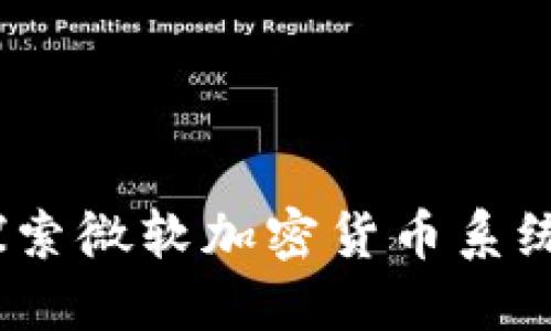 打造未来金融：探索微软加密货币系统的可能性与挑战