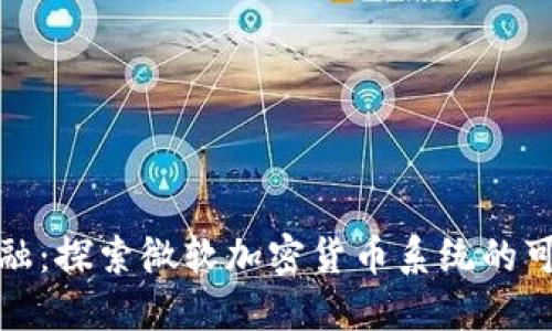 打造未来金融：探索微软加密货币系统的可能性与挑战