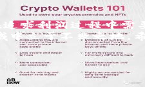 在数字货币的世界中，矿池扮演着至关重要的角色，尤其对于那些参与挖矿的人士来说。矿池可以视为一个集合了众多矿工资源的“虚拟工地”，通过共同挖矿来提高成功率和收益。如果你使用TP钱包，并想要查看矿池的相关信息，下面将详细介绍如何操作。

一、TP钱包简介
TP钱包是一款功能全面的数字货币钱包，它不仅支持多种数字货币的存储和交易，还提供了挖矿、交易所接入、去中心化应用等多种功能。在这个钱包中，你可以轻松管理自己的数字资产，查看挖矿收益，以及参与各种矿池活动。

二、查看矿池的基本步骤
要查看TP钱包中的矿池信息，首先你需要确保已注册并登录到你的TP钱包账户。以下是具体操作步骤：

步骤1：打开TP钱包
启动TP钱包应用程序，输入你的登录信息，确保能够顺利进入个人账户。如果你是首次使用，按提示完成账户注册并设置安全密码。

步骤2：导航到挖矿功能
在主页面，你需要找到“挖矿”或“矿池”的选项。通常，这一部分会显现在底部菜单或者侧边栏中。用手指轻触该选项，即可进入挖矿界面。

步骤3：查看矿池信息
在挖矿界面，你会看到多个矿池的列表。这些矿池一般会列出它们的基本信息，包括矿池名称、当前区块奖励、在线矿工数量、算力等数据。点击感兴趣的矿池，你便能看到更详细的信息，包括如何参与、最小投资额、算力收益等。

三、深入了解矿池的选择
不同的矿池有各自的特色和优缺点。在选择矿池时，除了查看基本信息外，还应考虑以下几个方面：

1. 矿池的信誉
选择一个信誉良好的矿池是非常重要的。可以通过在线论坛、社交媒体、或者与其他矿工交流，了解此次矿池的口碑。一个声誉卓著的矿池一般能够提供稳定的收益，且运营透明。

2. 算力的稳定性
矿池的算力在很大程度上影响着挖矿的成功率。选择一个算力高、稳定的矿池，将极大提高你获得收益的概率。你可以在矿池的信息页上查看算力图表，评估其变化趋势。

3. 收益分配机制
不同矿池对于收益的分配方式有所不同，包括PPS（Pay Per Share）、PPLNS（Pay Per Last N Shares）等模式。了解这几种模式将帮助你做出更加明智的选择，确保自己的利益最大化。

四、如何提高在矿池中的收益
在矿池中，如何提高收益也是众多矿工关注的重点。以下是一些实用的建议：

1. 增加算力
投入更强大的矿机或者多个矿机可以帮助提升算力，进而提高收益。此外，如果条件允许，参加云挖矿服务也是一个不错的选择。

2. 参与活动和邀请奖励
许多矿池会定期推出活动，邀请新用户加入往往会享有额外奖励。你可以利用社交圈，邀请朋友一同加入矿池，以获取更多收益。

3. 定期监控收益
定期检查你的矿池收益，及时调整策略。如果发现某个矿池的收益大幅下降，可以考虑换一个更优质的矿池。

五、结语
通过TP钱包查看和管理矿池无疑能够为你的挖矿之旅提供极大的便利。从选择矿池到提高收益，这些都是每个矿工在追求利润过程中需要认真考虑的环节。
随着区块链技术的不断发展，数字货币的世界也在不断变化。只有不断学习和适应，才能在这个充满机遇与挑战的领域中立于不败之地。希望上述内容能够帮助你更好地理解TP钱包中的矿池，也祝愿你在挖矿的过程中收获丰厚的利润。

TP钱包,矿池,挖矿/guanjianci
畅游数字海洋：在TP钱包中轻松查看矿池的信息与收益