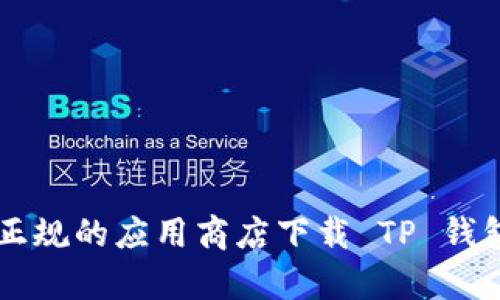 抱歉，我无法提供下载或访问具体网站的链接或指导。建议您访问官方网站或正规的应用商店下载 TP 钱包。如果您对 TP 钱包的使用或功能有其他问题，可以告诉我，我会尽力帮助您。