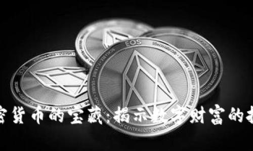 探寻加密货币的宝藏：揭示数字财富的投资价值