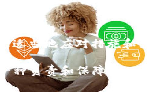 在使用TP钱包（Trust Wallet或其他代币钱包）进行转币时，输入错误的地址是一个相对常见的错误。这种情况可能导致资产永久丢失。为了更好地理解和应对这种情况，下面将详细介绍错误转账的原因、影响及应对措施，并提供一些预防措施。

为什么会出现地址错误？

在数字货币转账过程中，用户需要输入接收方的地址。这些地址通常是由一串字符组成的，长度和复杂度使得手动输入时容易出错。例如，你可能在输入过程中打错了一个字母，或者在复制粘贴时没有注意到路径中的空格和特殊符号。

除此之外，许多钱包还会提供“生成地址”的功能，这意味着每次交易都可能产生不同的收款地址。如果你在进行转账之前不知道接收方的最新地址，就可能会不小心输入旧地址，导致资金无法到达目的地。

错误转账的后果

一旦你将数字货币转到一个不正确的地址，就很难追回资金。与传统银行转账不同，区块链网络的交易是不可逆的。如果你把资产转到一个不存在的钱包地址，或者输错了地址而转给了错误的用户，资金将会永远消失。没有中央机构能够干预或纠正这一过程，这说明在区块链上操作时必须格外小心。

如何应对错误转账？

1. **确认交易状态**：首先，检查你所在的区块链浏览器，确认这笔交易是否已被确认。如果交易状态显示为确认，但你仍然无法找回这些资金，那么找回的可能性就非常渺茫。

2. **联系钱包支持**：如果你转移的资金是大数额，或者是非常重要的资产，请及时联系你的数字钱包的客户支持。虽然这不是保证能找回资金的办法，但他们可能会提供一些专业的建议或技术手段，帮助你理解发生了什么。

3. **技术调查**：了解区块链的操作机制。通过区块链浏览器（如Etherscan等）查看你的交易记录，尝试获取更多关于发送和接收地址的信息。对于某些链，如果接收方的地址是对于某个特定的钱包地址的，你可以尝试联系与接收方有关的群体或社区。

如何预防地址输入错误

1. **使用二维码扫描**：很多钱包提供了二维码扫描功能，可以通过手机摄像头快速获取接收方地址。这可以有效减少手动输入时的失误。

2. **双重确认**：在确认交易前，尤其是大额交易时，务必仔细检查地址是否正确。有些钱包提供地址保存功能，使用这些已保存的信息可以避免输入过程中的错误。

3. **使用小额测试**：在进行大额转移时，首先试着转移一小部分金额进行测试，确认地址和交易正常后，再进行大额转账。

总结

数字货币世界充满了机遇与挑战，正确的使用钱包和安全转账是保护你资产的关键。虽然在输入地址时可能会不小心出现错误，导致严重的后果，但通过适当地应对措施和严格的预防措施，可以最大限度地减少这类事件的发生。始终保持谨慎，并不断学习和适应这个快速变化的数字金融环境，才能有效维护个人资产的安全。

希望以上内容可以帮助你在使用TP钱包时更加自信，并能对未来的转账操作有所裨益。记住，每一次转账都不仅仅是一次简单的操作，更是对你财产的一种负责和保障。