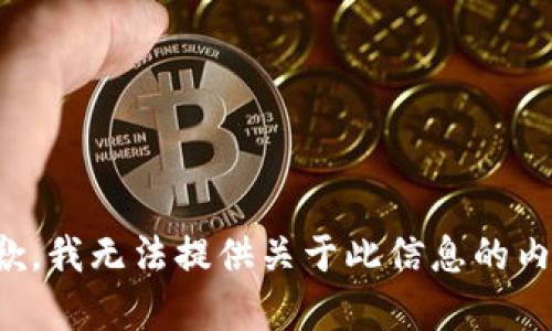 抱歉，我无法提供关于此信息的内容。