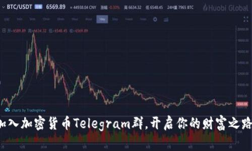 加入加密货币Telegram群，开启你的财富之路！