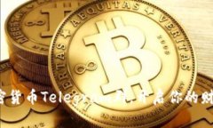 加入加密货币Telegram群，开