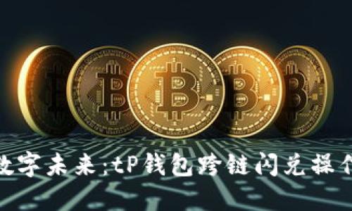 : 轻松拥抱数字未来：tP钱包跨链闪兑操作流程全揭秘