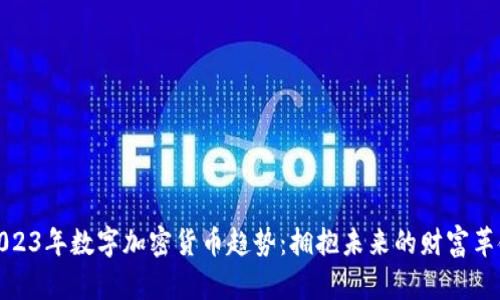 2023年数字加密货币趋势：拥抱未来的财富革命