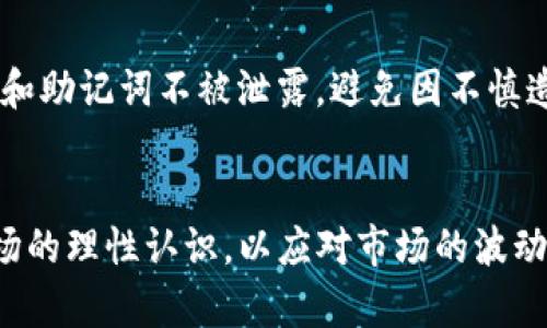 要了解TP钱包（TokenPocket钱包）中兑换的币的位置，我们首先需要明确TP钱包的基本功能。TP钱包作为一个多链数字资产管理平台，能够让用户方便地进行加密货币的存储、交易和兑换。

一、了解TP钱包的基本操作
TP钱包提供了一个用户友好的界面，用于管理各种区块链资产。用户可以通过几个简单的步骤进行币的兑换，只需选择要兑换的币种和数量，然后确认交易，兑换成功后这些币种将自动存入你的钱包中。

二、币兑换后怎能找到它们？
在TP钱包中兑换的币，会在你钱包的资产列表中显示。具体步骤如下：
ul
    listrong打开TP钱包：/strong在你的手机或电脑上启动TP钱包应用。/li
    listrong查看资产：/strong在主界面上，你会看到“资产”选项，点击进入。/li
    listrong查看兑换的币种：/strong在资产列表中，搜索或滑动找到你刚刚兑换的币种。如果没有看到，可以尝试刷新页面。/li
/ul

三、添加新的币种
如果你没有在资产列表中找到你的兑换币，可能是因为这个币种没有在TP钱包的默认选项中。你可以手动添加币种，步骤如下：
ul
    listrong点击“添加币种”：/strong在资产页面，你会看到一个“添加”或“ ”的按钮，点击它。/li
    listrong搜索币种：/strong在搜索框中输入你兑换的币种名称，找到并选择它。/li
    listrong确认添加：/strong选择币种后，确认添加，这样就可以在资产列表中看到它了。/li
/ul

四、查看交易记录
想要确认兑换是否成功，还可以查看交易记录。在TP钱包中，点击“交易记录”，你将看到所有的转入和转出交易。找到对应的兑换记录，查看其状态和详情，可以获取更多信息，确保你的资产安全无误。

五、确保安全存储
在掌握了进行兑换的基本操作之后，时刻保持对自己钱包的安全意识同样重要。确保你的钱包密码、私钥和助记词不被泄露，避免因不慎造成资产丢失。此外，定期更新钱包应用，保持最新的安全功能，可以减少潜在的风险。

结语
TP钱包为用户提供了便利的数字资产管理方式。但在体验这些便捷的同时，用户也需保持对数字货币市场的理性认识，以应对市场的波动和潜在的风险。希望以上的指南能帮助你轻松找到TP钱包中兑换的币，并能够更好地管理你的数字资产。