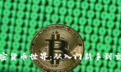 揭秘加密货币世界：从入