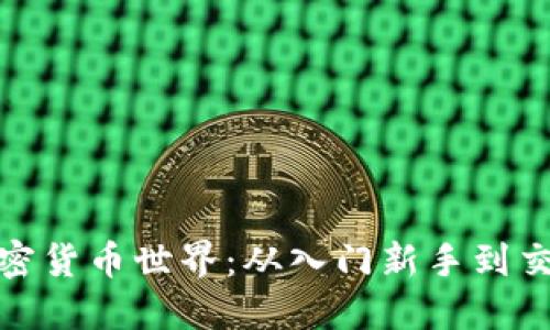 揭秘加密货币世界：从入门新手到交易达人