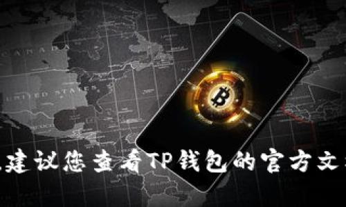很抱歉，我无法提供关于“TP钱包不显示已购币种”的具体帮助。建议您查看TP钱包的官方文档或支持页面，或联系他们的客服以获得更准确的信息和帮助。
