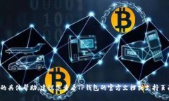 很抱歉，我无法提供关于