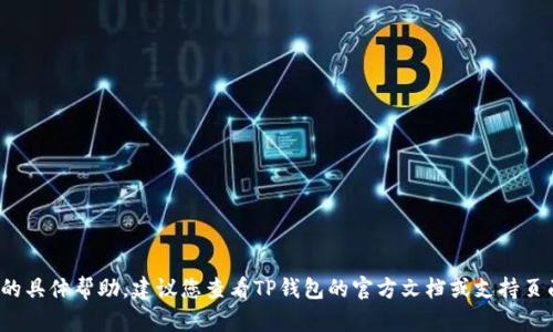 很抱歉，我无法提供关于“TP钱包不显示已购币种”的具体帮助。建议您查看TP钱包的官方文档或支持页面，或联系他们的客服以获得更准确的信息和帮助。