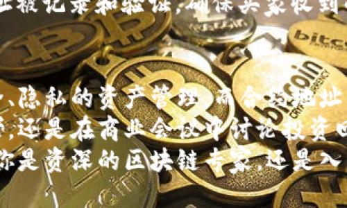 tt p钱包地址与合约地址的作用/t

钱包地址, 合约地址, 区块链/guanjianci

一、引言：探索区块链的吧
在这个数字化、去中心化的时代，区块链技术犹如晨曦中的城市灯塔，指引着人们走向安全与透明的金融未来。而在这片神秘的领域中，钱包地址与合约地址则如同繁星点点，为每一个参与者的交易生活增添了独特的色彩。了解这两个概念，不仅能帮助我们更好地理解区块链的运作机制，也能让我们在这一波金融革新中游刃有余。

二、什么是钱包地址？
钱包地址，狭义上来说，是你在区块链网络上的“家”。想象一下，区块链就像一座美丽的城市，而钱包地址就是你在这座城市里的具体住址。每一个钱包地址都是独一无二的，它的功能就是存储一种或多种加密货币，记录所有与你交易相关的历史数据。
钱包地址的形成过程就像是大海中的一颗珍珠。它是由复杂的数学算法生成的字符串，通常以字母和数字的组合呈现。就像一个邮政编码，它确保你的资金能够安全而准确地送达你的账户。

三、钱包地址的功能和重要性
1. **存储和管理资产**：钱包地址的首要任务是存储资产。无论是比特币、以太坊还是其他类型的加密货币，都可以通过钱包地址进行管理。想象一下，你手里握着一把镶嵌着宝石的钥匙，它能打开你数字财富的宝库。
2. **交易的中介**：每次你选择发送或接收加密货币时，钱包地址就像是交易的桥梁。它将买方和卖方连接在一起，使交易得以顺畅进行。无论是朋友间的小额转账，还是企业间的数百万资金调动，钱包地址都是这其中不可或缺的成分。
3. **隐私保护**：在数字世界中，隐私如同一面强大的盾牌，而钱包地址则是这个盾牌上不可或缺的符号。尽管钱包地址是公开的，但它们并不直接与个人身份相关联，为用户提供了相对高水准的隐私保护。

四、合约地址：智能合约的家
如果钱包地址是你生活的住址，那么合约地址就是程序代码的王国。合约地址是在区块链上运行的智能合约的存储位置。智能合约可以被看作是具有自动执行、不可篡改和透明性质的协议，犹如一座自动运行的机器，没有人可以干扰其机制。
每一个合约地址都是一段代码的具体体现。这段代码被编译成一种可被区块链网络识别的形式。合约地址不仅可以存储财务信息，还能执行复杂的逻辑运算，把人类的思想转化为代码，让交易自动化。比如，想象一下一个自动售货机，你只要投币，就能通过合约地址获得你想要的可乐，而机器会自动完成后续操作。

五、合约地址的功能和重要性
1. **自动执行交易**：智能合约通过合约地址能够自动执行交易，省去了中间人的干预。它可以在满足某些条件时，自动释放资金或进行其他操作。这种高效性让许多传统行业都感受到数字化带来的变革。
2. **提供透明性**：每一个在区块链上执行的合约都能被所有人看到，因此合约地址在保证交易透明方面扮演着重要角色。想象一下，一个明亮的玻璃房子，里面的每个角落都能被清晰地看到，任何暗箱操作都在阳光下暴露无疑。
3. **减少成本**：合约地址的使用可以在很大程度上减少交易成本。传统交易往往需要支付中介费用，而智能合约则通过程序代码自动完成，省去了许多不必要的开销。如同在长长的商旅中，精打细算的你，减少了额外的花费。

六、钱包地址与合约地址的协同作用
钱包地址与合约地址的关系可以比作舞台上的演员与剧本，二者相辅相成，共同构成了区块链演出的完整故事。用户通过钱包地址进行资金的存储与交易，而合约地址则为这些交易提供了合规与安全的机制。
在做某笔投资时，首先需要使用钱包地址将资金转入合约地址。这就如同你将票价支付给剧院，而合约则确保你在特定的时间观看到期望的演出。同时，合约也能根据约定条款，确保演出顺利进行。因此，钱包地址与合约地址在整个区块链网络中，具备了不可或缺的地位。

七、实用案例：钱包地址与合约地址的应用
1. **去中心化金融（DeFi）**：在DeFi领域，用户通过钱包地址参与借贷、交易等操作，而智能合约通过合约地址自动执行和清算。例如，你可以将以太币存入某个流动性池，合约地址会根据协议奖励你相应的代币。
2. **非同质化代币（NFT）**：在NFT市场，钱包地址用于存储你购买的数字艺术品，而合约地址则控制着这些艺术品的所有权转移和交易。像是一场艺术品的拍卖会，艺术家、买家、卖家之间的每一笔交易都在合约的监督下进行，确保买卖双方都能按照约定获得权益。
3. **供应链管理**：在供应链领域，钱包地址与合约地址的结合可以追踪产品的真伪与来源。每当商品流转时，相关的数据和交易信息会通过合约地址被记录和验证，确保买家收到的每一件商品都是原汁原味。在这个过程中，钱包地址则用于处理资金的流转，如同检验每一张货单的真实性。

八、结论：拥抱区块链的未来
钱包地址与合约地址的运作，就好比是河流与岸边的互动，共同构建了数字金融的生态体系。在未来的区块链世界中，钱包地址将继续为用户提供安全、隐私的资产管理，而合约地址则将引领着智能合约在各个领域的应用狂潮。
随着技术的不断演进，传统金融与区块链的界限将愈发模糊，而我们每个人，都将是这一新兴时代的参与者与见证者。无论是在晨雾中孤独的桥上思考，还是在商业会议中讨论投资回报，这些技术带来的便利和可能性，都将是推动社会进步的重要力量。
因此，让我们高举探索与创新的旗帜，携手走进这个充满机遇的区块链未来，去了解每一个钱包地址背后的故事，去发掘每一个合约地址的潜能。无论你是资深的区块链专家，还是入门的新手，相信都能在这一片星海中，找到自己的方向与归属。