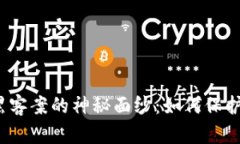 揭开加密货币黑客案的神