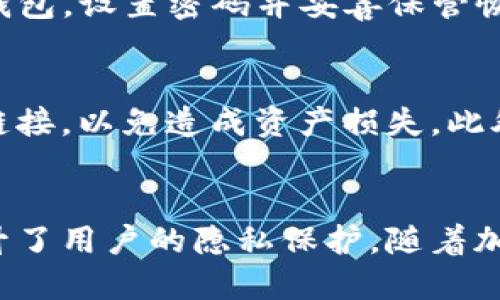 TP钱包，即TokenPocket钱包，是一种移动和网页端的数字资产管理工具，旨在为用户提供安全、便捷的加密货币存储、转账和交易服务。随着区块链技术的发展，越来越多的人开始关注和使用加密货币，因此像TP钱包这样的工具便应运而生。

TP钱包的基本功能
TP钱包具有多种强大的功能，旨在满足不同用户的需求。首先，它支持多种主流的加密货币，包括比特币、以太坊、EOS等。用户可以方便地在钱包中管理他们的数字资产，无需在多个平台之间来回切换。

其次，TP钱包还提供了内置的去中心化交易所（DEX），用户可以在这里直接进行加密货币的交易，而不需要将资产转移到其他交易所。这种去中心化的特性增强了用户的隐私和安全性，避免了中心化交易所被黑客攻击等风险。

安全性与隐私保护
安全性是数字资产管理的重中之重，TP钱包采取了一系列措施来保障用户资产的安全。钱包中的私钥由用户自己保管，TP钱包不会收集用户的私钥信息，从而确保用户的资产不受到平台的威胁。此外，TP钱包还支持指纹识别和密码保护，为用户的数字资产提供更为坚固的安全屏障。

用户友好的界面设计
TP钱包的界面设计简洁而直观，适合各类用户使用。无论是新手还是有经验的投资者，都能够轻松上手。用户可以通过几次简单的点击便完成转账、交易等操作，大大提高了使用体验。

如何下载和安装TP钱包
下载和安装TP钱包非常简单。用户可以通过官方网站或手机应用商店找到TP钱包的下载链接。安装完成后，用户需创建一个新钱包，设置密码并妥善保管恢复助记词，确保在手机丢失或更换时能够安全恢复钱包。

使用TP钱包的注意事项
尽管TP钱包提供了强大的功能和安全措施，用户在使用时仍需保持警惕。切勿将私钥和助记词告诉他人，也不要随意点击未知链接，以免造成资产损失。此外，定期更新应用程序也是一种保护资产安全的有效措施。

总结
TP钱包是一款功能强大且用户友好的数字资产管理工具，适合各类用户使用。它以安全性为首要考虑，通过去中心化的设计提升了用户的隐私保护。随着加密货币市场的不断发展，TP钱包将继续为用户提供便捷、安全的服务，助力他们在这个数字经济时代获得更多的机遇。