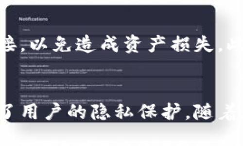 TP钱包，即TokenPocket钱包，是一种移动和网页端的数字资产管理工具，旨在为用户提供安全、便捷的加密货币存储、转账和交易服务。随着区块链技术的发展，越来越多的人开始关注和使用加密货币，因此像TP钱包这样的工具便应运而生。

TP钱包的基本功能
TP钱包具有多种强大的功能，旨在满足不同用户的需求。首先，它支持多种主流的加密货币，包括比特币、以太坊、EOS等。用户可以方便地在钱包中管理他们的数字资产，无需在多个平台之间来回切换。

其次，TP钱包还提供了内置的去中心化交易所（DEX），用户可以在这里直接进行加密货币的交易，而不需要将资产转移到其他交易所。这种去中心化的特性增强了用户的隐私和安全性，避免了中心化交易所被黑客攻击等风险。

安全性与隐私保护
安全性是数字资产管理的重中之重，TP钱包采取了一系列措施来保障用户资产的安全。钱包中的私钥由用户自己保管，TP钱包不会收集用户的私钥信息，从而确保用户的资产不受到平台的威胁。此外，TP钱包还支持指纹识别和密码保护，为用户的数字资产提供更为坚固的安全屏障。

用户友好的界面设计
TP钱包的界面设计简洁而直观，适合各类用户使用。无论是新手还是有经验的投资者，都能够轻松上手。用户可以通过几次简单的点击便完成转账、交易等操作，大大提高了使用体验。

如何下载和安装TP钱包
下载和安装TP钱包非常简单。用户可以通过官方网站或手机应用商店找到TP钱包的下载链接。安装完成后，用户需创建一个新钱包，设置密码并妥善保管恢复助记词，确保在手机丢失或更换时能够安全恢复钱包。

使用TP钱包的注意事项
尽管TP钱包提供了强大的功能和安全措施，用户在使用时仍需保持警惕。切勿将私钥和助记词告诉他人，也不要随意点击未知链接，以免造成资产损失。此外，定期更新应用程序也是一种保护资产安全的有效措施。

总结
TP钱包是一款功能强大且用户友好的数字资产管理工具，适合各类用户使用。它以安全性为首要考虑，通过去中心化的设计提升了用户的隐私保护。随着加密货币市场的不断发展，TP钱包将继续为用户提供便捷、安全的服务，助力他们在这个数字经济时代获得更多的机遇。