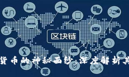 揭开加密货币的神秘面纱：深度解析其核心属性