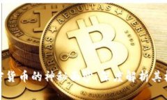 揭开加密货币的神秘面纱