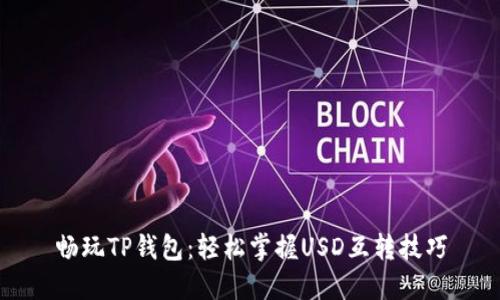 畅玩TP钱包：轻松掌握USD互转技巧
