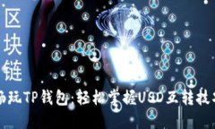 畅玩TP钱包：轻松掌握US