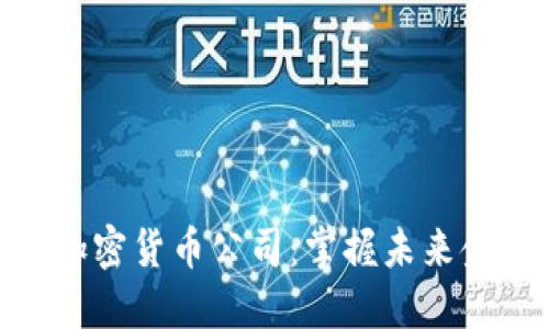 探索迪拜的加密货币公司：掌握未来金融的新机遇