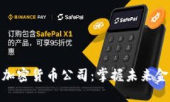 探索迪拜的加密货币公司
