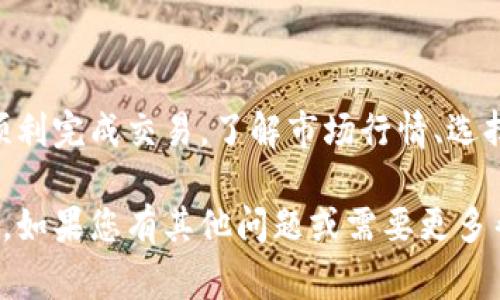 要将TP钱包里的USDT提取并兑换成人民币，您可以按照以下步骤进行操作。下面是详细的操作流程和注意事项。

第一步：了解USDT与人民币的兑换关系
USDT（Tether）是一种与美元挂钩的稳定币，其价值相对稳定，因此在选择将其兑换成人民币时，需要时刻关注USDT与人民币之间的汇率。通常情况下，您可以在交易所、数字货币平台或通过点对点（P2P）的方式进行兑换。

第二步：选择合适的交易平台
在决定将USDT兑换成人民币之前，您需要选择一个合适的交易平台。市面上有多种交易平台可供选择，例如：
ul
    listrong火币网/strong：这是一个全球知名的数字资产交易平台，支持USDT与人民币的直接兑换。/li
    listrong币安/strong：另一个大型的交易平台，提供丰富的交易对，包括USDT/CNY。/li
    listrongP2P交易平台/strong：例如okex、比特派，这些平台允许用户之间直接交易，手续费较低。/li
/ul

第三步：注册并进行身份验证
选择交易平台后，您需要注册一个账户并完成身份验证。这通常需要提供一些个人信息，包括您的姓名、身份证号以及联系方式。身份验证是确保交易安全和遵循国家法规的重要步骤。

第四步：将USDT转入交易平台
完成注册和身份验证后，您需要将TP钱包中的USDT转入所选择的交易平台。以下是转账的步骤：
ol
    li在交易平台上找到USDT的充值地址。通常情况下，您可以在“资产”或“钱包”部分找到充值选项。/li
    li在TP钱包中选择USDT，点击“转账”并填写交易平台的充值地址。/li
    li确认转账信息无误后，输入转账金额并完成转账。/li
/ol
转账完成后，您可以在交易平台的账户中查看到账信息，通常到账时间为几分钟到几十分钟不等。

第五步：在交易平台上进行USDT兑换
USDT到账后，您可以在交易平台上进行兑换。具体步骤如下：
ol
    li选择“交易”或“市场”选项，找到USDT/CNY的交易对。/li
    li选择合适的交易类型，如市价单或限价单，并输入您想出售的USDT数量。/li
    li确认交易信息，点击“卖出”，您的USDT将被兑换为人民币。/li
/ol
注意：在选择市价单时，您将以当前市场价立即成交，而在选择限价单时，您可以设定自己希望的成交价格，直到市场达到该价格时，交易才能完成。

第六步：提取人民币到您的银行账户
成功兑换后，您将账户中获得的人民币准备提取到银行账户。具体步骤如下：
ol
    li在交易平台中，找到“提现”或“提款”选项。/li
    li选择人民币提现，并填写相关银行账户信息，包括银行名称、开户行、账户号码等。/li
    li确认提现金额及信息，提交提现申请。/li
/ol
提现通常会在1-3个工作日内到账，具体时间受交易平台和银行处理速度影响。

注意事项
ul
    listrong手续费问题/strong：请在选择交易平台时，注意查看提现和兑换的手续费情况，避免不必要的损失。/li
    listrong汇率波动/strong：数字货币市场的波动性较大，建议在交易前查看实时汇率，以获取更合理的交易价格。/li
    listrong安全性/strong：选择知名度高、信誉良好的交易平台进行交易，确保资产安全。/li
/ul

总结
将TP钱包中的USDT提现并兑换成人民币的过程虽然看似复杂，但只需遵循以上步骤，便可以顺利完成交易。了解市场行情、选择安全的平台，并及时关注交易动态，将为您的资金管理带来更大的便利和安全。   

以上就是将TP钱包中的USDT提取并兑换成人民币的详细步骤和相关信息，希望对您有所帮助。如果您有其他问题或需要更多帮助，欢迎随时咨询了解。