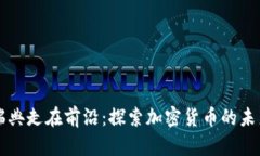 瑞典走在前沿：探索加密