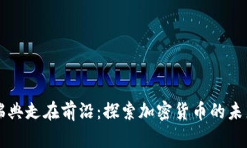 瑞典走在前沿：探索加密货币的未来