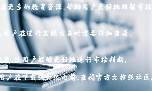 TP钱包（Trust Wallet）是一款广受欢迎的加密货币钱包应用，支持多种数字资产的存储和交易。TP钱包的Pro版比普通版增加了一些高级功能和特点，以下是一些主要区别：

### 1. 功能和特性
- **多链支持**：Pro版通常支持更多的区块链网络和代币，用户可以在同一平台上管理不同资产。
- **高级交易特性**：Pro版可能提供更多的交易选项，如限价单、止损单等，方便用户进行更复杂的交易策略。

### 2. 用户界面
- **专业化界面**：Pro版的界面设计可能更适合高级用户，他们对交易和资产管理要求更高，因此界面可能提供更多的自定义选项和信息展示。

### 3. 安全性
- **增强的安全功能**：Pro版可能包括更强的安全措施，比如多重签名、硬件钱包兼容性等，帮助用户更好地保障资产安全。

### 4. 客户支持
- **优先客户服务**：Pro用户可能享有优先的客户支持服务或者更多的教育资源，帮助用户更好地理解市场和钱包功能。

### 5. 费用和收费结构
- **交易费用**：Pro版的交易费用结构可能与普通版有所不同，用户在进行高频交易时需要仔细查看。

### 6. 独特功能
- **专业工具**：可能会引入一些专业的分析工具或数据分析功能，使用户能够更好地进行市场判断。

请注意，具体的差异可能会因不同版本的更新而变化，因此建议用户在下载或升级之前，查阅官方文档或社区反馈以获取最新信息。