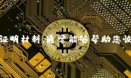 对于“t p钱包被拉黑了怎么办”这个问题，我们可以考虑以下几点来帮助您解决问题：

### 1. 理解被拉黑的原因
被拉黑的原因可能有很多，例如违反了平台的使用条款、频繁的可疑交易或者账号异常等。在尝试解决这个问题前，了解具体原因是非常必要的。

### 2. 联系客服
大多数钱包平台都提供了客服支持。您可以通过官方网站或者APP内找到客服联系方式，向他们说明您的情况并请求解封。

### 3. 提供相关证明
有时候，账户被拉黑是因为系统检测到异常交易。准备好相关的交易记录、身份信息等证明材料，以便在与客服沟通时提供。

### 4. 修改账户安全设置
为了避免将来的问题，请及时检查您的账户安全设置，确保没有被他人篡改。同时，建议您定期更新密码，启用两步验证等安全措施。

### 5. 耐心等待回复
在提交了请求后，通常需要一些时间来处理。请耐心等待客服的回复。

### 总结
如果您的t p钱包被拉黑，不要慌张。采取适当的步骤，与客服沟通并提供证明材料，通常能够帮助您恢复账户的正常使用。确保在未来加强安全措施，以防账号再次遭遇问题。 

如果您还有其他问题或者需要更具体的建议，请随时告诉我！