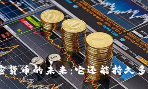 加密货币的未来：它还能持久多久？