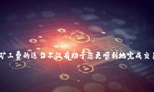 关于在TP钱包中充值矿工费的问题，以下是一些详细的步骤和相关信息。矿工费是进行区块链交易时必须支付的费用，其目的是为了激励矿工处理和验证交易。以下内容将为您提供清晰的指导。

1. 什么是矿工费？

在区块链系统中，矿工费（或称为交易费）就像是确保邮递员将您的信件送达的邮资。在进行数字货币交易时，用户必须为矿工提供一定的激励，以促使其优先处理您的交易。这笔费用的高低会直接影响交易被验证的速度，通常在网络繁忙时，提升矿工费可以加快交易确认。

2. TP钱包简介

TP钱包是一款流行的数字资产钱包，支持多种区块链资产的存储和交易。其用户友好的界面和强大的功能使其成为众多电子货币爱好者的首选。但是，用户在进行交易时需确保钱包中有足够的矿工费，以顺利完成交易。

3. 如何充值矿工费？

充值矿工费的过程实际上与普通的数字币交易类似。下面是具体的操作步骤：

h4步骤一：打开TP钱包/h4
在您的手机上找到并打开TP钱包应用程序。如果还没有安装，可以在应用商店中下载并安装。

h4步骤二：选择要使用的数字货币/h4
在钱包首页，您会看到多种数字货币。选择您希望支付矿工费的资产，例如以太坊（ETH）或比特币（BTC）。

h4步骤三：点击“发送”或“提现”/h4
找到对应的“发送”或“提现”按钮，点击进入交易界面。在这里，您需要输入您要交易的数量和接收地址。

h4步骤四：设置矿工费/h4
系统将自动为您推荐一个矿工费，但您也可以根据需要手动调整。如果您希望交易更快被确认，可以适当地提高矿工费。

h4步骤五：确认交易/h4
确认所有信息无误后，点击“确认”或“发送”按钮。系统会提示您矿工费的具体费用和确认时间。

h4步骤六：查看交易状态/h4
交易发送后，您可以在“交易记录”中查看状态。通常，交易会在几分钟内完成，具体取决于您设置的矿工费。

4. 注意事项

在充值矿工费时，有一些注意事项：

ul
  listrong及时支付：/strong确保您有足够的余额以支付矿工费，否则交易可能会失败。/li
  listrong网络状态：/strong在网络拥堵时，高峰时段的矿工费会显著增加。可以使用区块链浏览器检查当前费用情况。/li
  listrong安全性：/strong通过官方渠道下载TP钱包，避免使用不明来源的应用程序以确保资产安全。/li
/ul

5. 常见问题解答

h4问题一：如果矿工费不足会发生什么？/h4
如果您的钱包中矿工费不足，交易将无法完成，并可能会被网络拒绝，您需要重新设置矿工费或充值更多的货币。

h4问题二：我可以使用任何数字资产支付矿工费吗？/h4
不可以。矿工费通常需要选择与所用区块链相对应的数字资产，例如以太坊交易需用ETH支付矿工费。

h4问题三：我如何得知当前最优的矿工费？/h4
可以访问一些区块链费用分析网站，查找当前建议的矿工费，以您的交易费用。

6. 总结

通过上述步骤，您可以在TP钱包中成功充值矿工费。这些费用虽小，但在进行数字货币交易时却是不可或缺的一部分。理解矿工费的运作不仅有助于您更顺利地完成交易，还能让您在数字资产的海洋中游刃有余。记住，提前做好准备，确保您的钱包中有足够的矿工费，以免在交易时陷入困境。

最后，数字货币的世界充满了机遇与挑战，掌握矿工费的知识，将使您在这条探索之路上更加从容与自信。