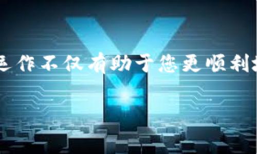 关于在TP钱包中充值矿工费的问题，以下是一些详细的步骤和相关信息。矿工费是进行区块链交易时必须支付的费用，其目的是为了激励矿工处理和验证交易。以下内容将为您提供清晰的指导。

1. 什么是矿工费？

在区块链系统中，矿工费（或称为交易费）就像是确保邮递员将您的信件送达的邮资。在进行数字货币交易时，用户必须为矿工提供一定的激励，以促使其优先处理您的交易。这笔费用的高低会直接影响交易被验证的速度，通常在网络繁忙时，提升矿工费可以加快交易确认。

2. TP钱包简介

TP钱包是一款流行的数字资产钱包，支持多种区块链资产的存储和交易。其用户友好的界面和强大的功能使其成为众多电子货币爱好者的首选。但是，用户在进行交易时需确保钱包中有足够的矿工费，以顺利完成交易。

3. 如何充值矿工费？

充值矿工费的过程实际上与普通的数字币交易类似。下面是具体的操作步骤：

h4步骤一：打开TP钱包/h4
在您的手机上找到并打开TP钱包应用程序。如果还没有安装，可以在应用商店中下载并安装。

h4步骤二：选择要使用的数字货币/h4
在钱包首页，您会看到多种数字货币。选择您希望支付矿工费的资产，例如以太坊（ETH）或比特币（BTC）。

h4步骤三：点击“发送”或“提现”/h4
找到对应的“发送”或“提现”按钮，点击进入交易界面。在这里，您需要输入您要交易的数量和接收地址。

h4步骤四：设置矿工费/h4
系统将自动为您推荐一个矿工费，但您也可以根据需要手动调整。如果您希望交易更快被确认，可以适当地提高矿工费。

h4步骤五：确认交易/h4
确认所有信息无误后，点击“确认”或“发送”按钮。系统会提示您矿工费的具体费用和确认时间。

h4步骤六：查看交易状态/h4
交易发送后，您可以在“交易记录”中查看状态。通常，交易会在几分钟内完成，具体取决于您设置的矿工费。

4. 注意事项

在充值矿工费时，有一些注意事项：

ul
  listrong及时支付：/strong确保您有足够的余额以支付矿工费，否则交易可能会失败。/li
  listrong网络状态：/strong在网络拥堵时，高峰时段的矿工费会显著增加。可以使用区块链浏览器检查当前费用情况。/li
  listrong安全性：/strong通过官方渠道下载TP钱包，避免使用不明来源的应用程序以确保资产安全。/li
/ul

5. 常见问题解答

h4问题一：如果矿工费不足会发生什么？/h4
如果您的钱包中矿工费不足，交易将无法完成，并可能会被网络拒绝，您需要重新设置矿工费或充值更多的货币。

h4问题二：我可以使用任何数字资产支付矿工费吗？/h4
不可以。矿工费通常需要选择与所用区块链相对应的数字资产，例如以太坊交易需用ETH支付矿工费。

h4问题三：我如何得知当前最优的矿工费？/h4
可以访问一些区块链费用分析网站，查找当前建议的矿工费，以您的交易费用。

6. 总结

通过上述步骤，您可以在TP钱包中成功充值矿工费。这些费用虽小，但在进行数字货币交易时却是不可或缺的一部分。理解矿工费的运作不仅有助于您更顺利地完成交易，还能让您在数字资产的海洋中游刃有余。记住，提前做好准备，确保您的钱包中有足够的矿工费，以免在交易时陷入困境。

最后，数字货币的世界充满了机遇与挑战，掌握矿工费的知识，将使您在这条探索之路上更加从容与自信。